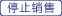 停售產(chǎn)品