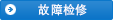 懷疑故障時？如何考慮