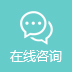 在線咨詢