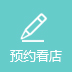 預(yù)約看店